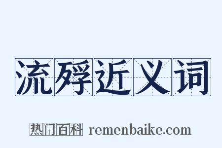 流殍近义词是什么意思的图片